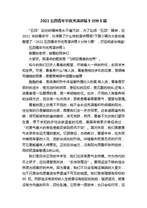 2021五四青年节优秀演讲稿5分钟5篇