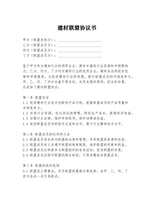 建材联盟协议书