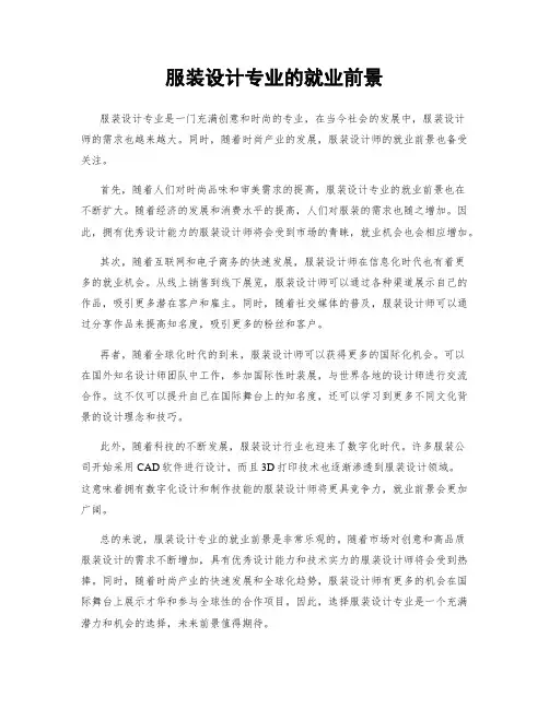 服装设计专业的就业前景