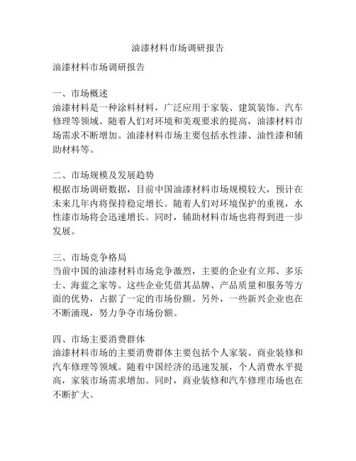 油漆材料市场调研报告