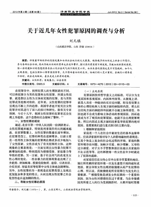 关于近几年女性犯罪原因的调查与分析