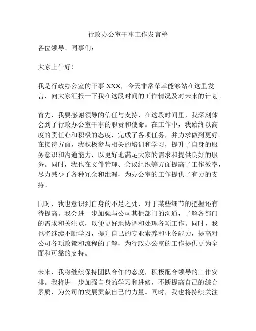 行政办公室干事工作发言稿