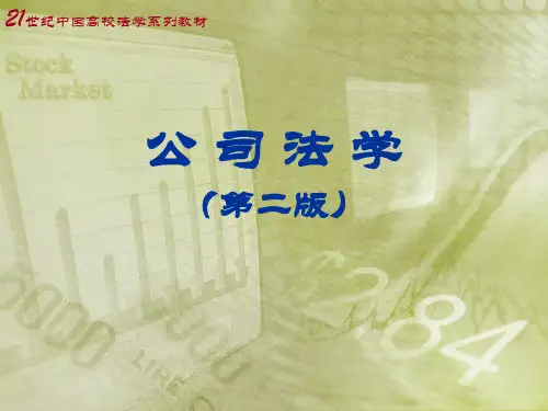 教学课件 公司法学(第二版)李建伟