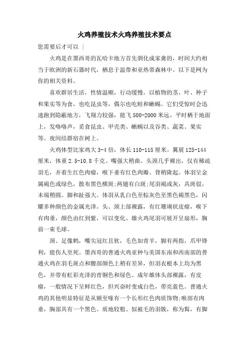火鸡养殖技术火鸡养殖技术要点.doc