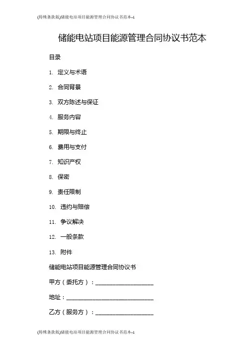 (特殊条款版)储能电站项目能源管理合同协议书范本