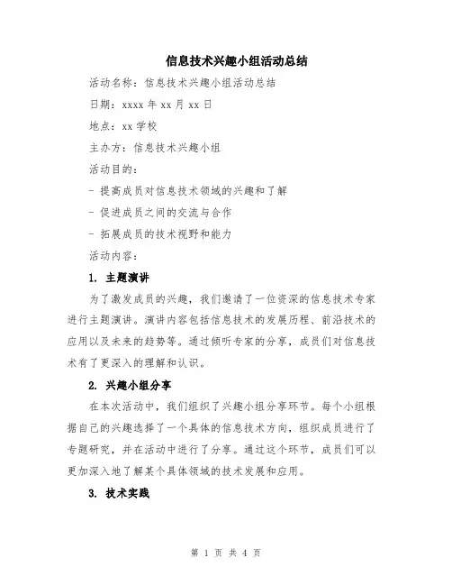 信息技术兴趣小组活动总结
