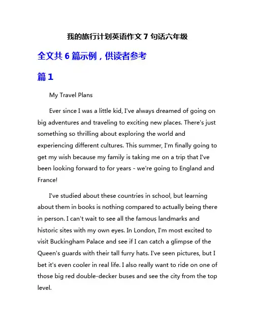 我的旅行计划英语作文7句话六年级
