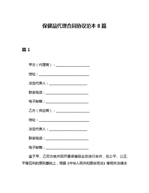 保健品代理合同协议范本8篇