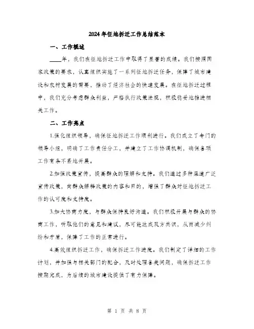 2024年征地拆迁工作总结范本(3篇)