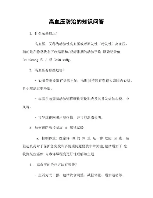 高血压防治的知识问答