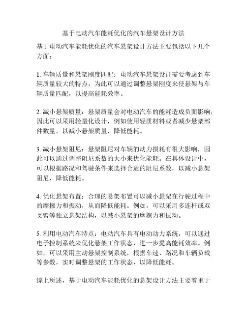 基于电动汽车能耗优化的汽车悬架设计方法
