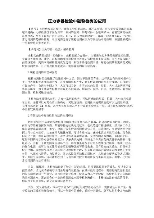 压力容器检验中磁粉检测的应用