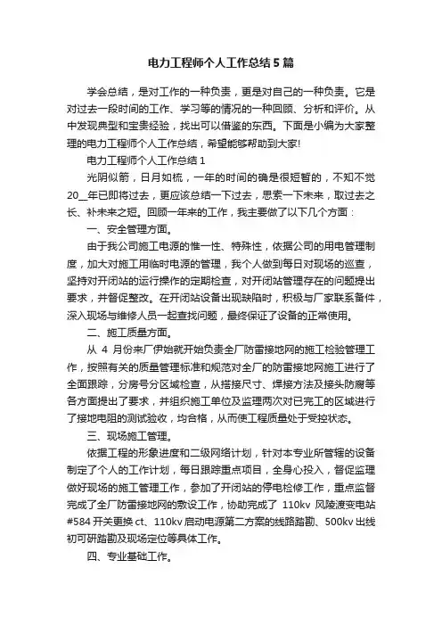 电力工程师个人工作总结5篇