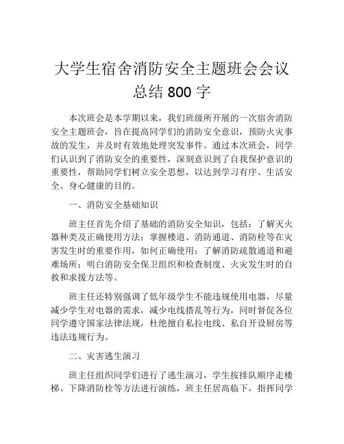 大学生宿舍消防安全主题班会会议总结800字