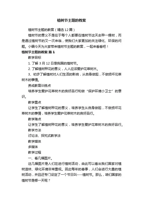 植树节主题的教案（精选12篇）
