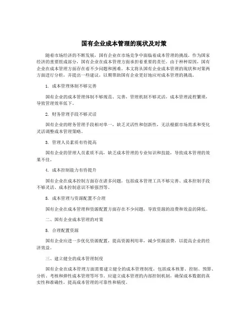 国有企业成本管理的现状及对策