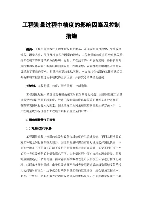 工程测量过程中精度的影响因素及控制措施