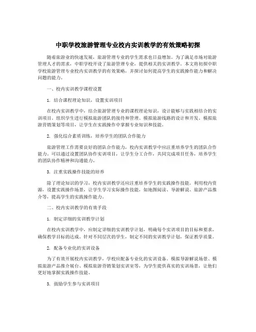 中职学校旅游管理专业校内实训教学的有效策略初探