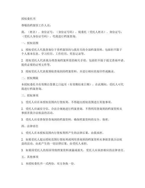 档案查询授权委托书