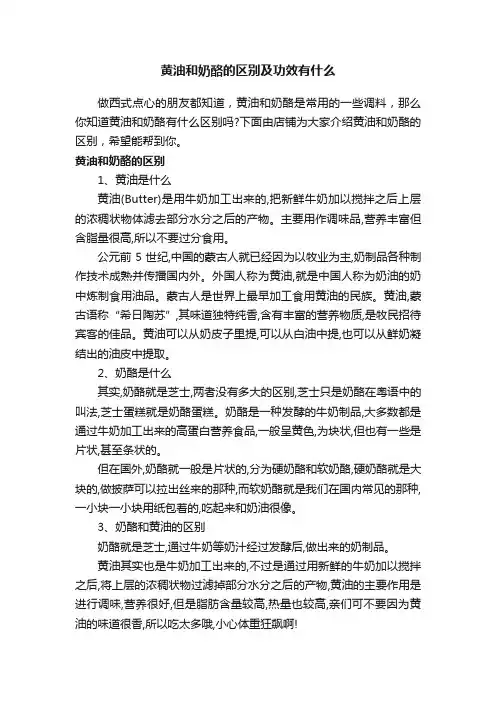 黄油和奶酪的区别及功效有什么