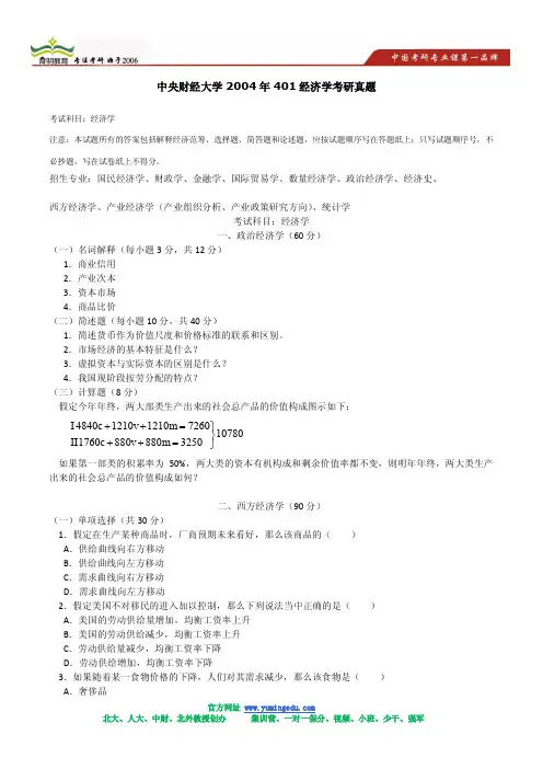 2004年中央财经大学401经济学考研真题及解析