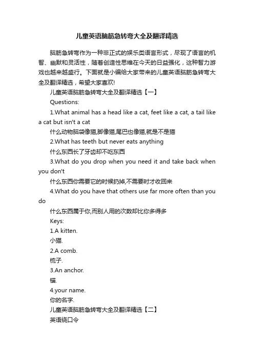 儿童英语脑筋急转弯大全及翻译精选
