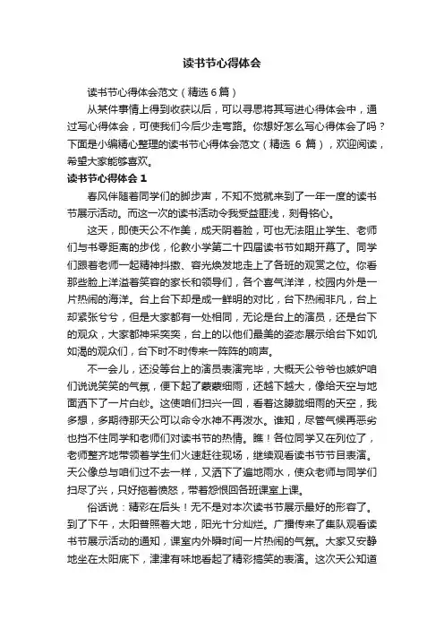 读书节心得体会范文（精选6篇）