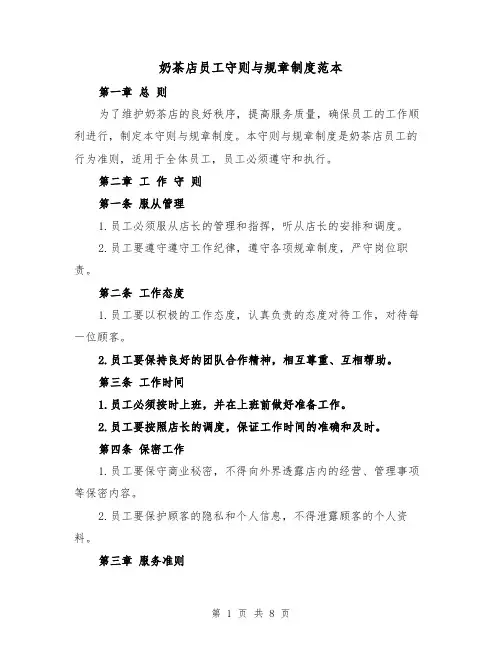 奶茶店员工守则与规章制度范本（4篇）