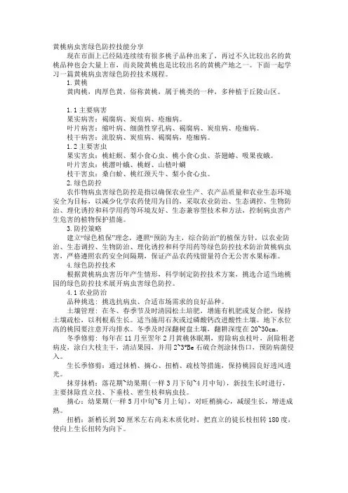 黄桃病虫害绿色防控技巧分享