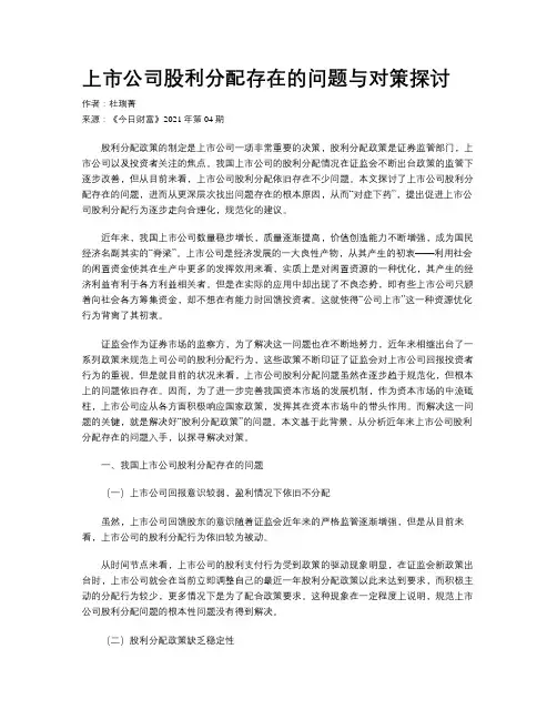 上市公司股利分配存在的问题与对策探讨