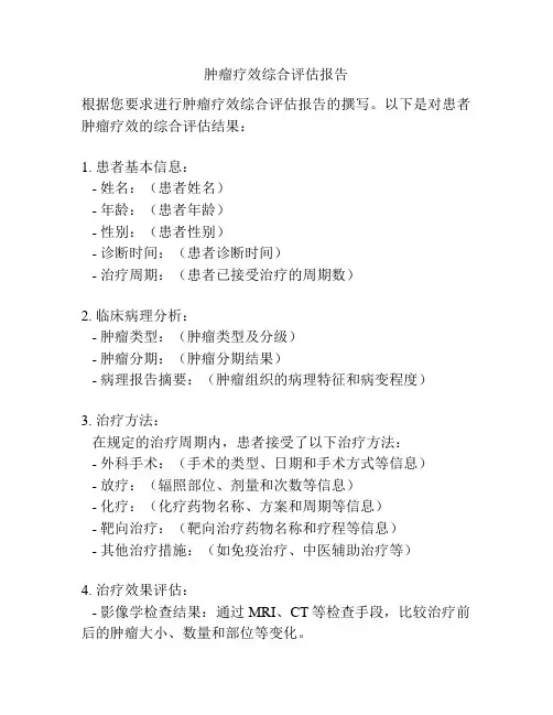 肿瘤疗效综合评估报告