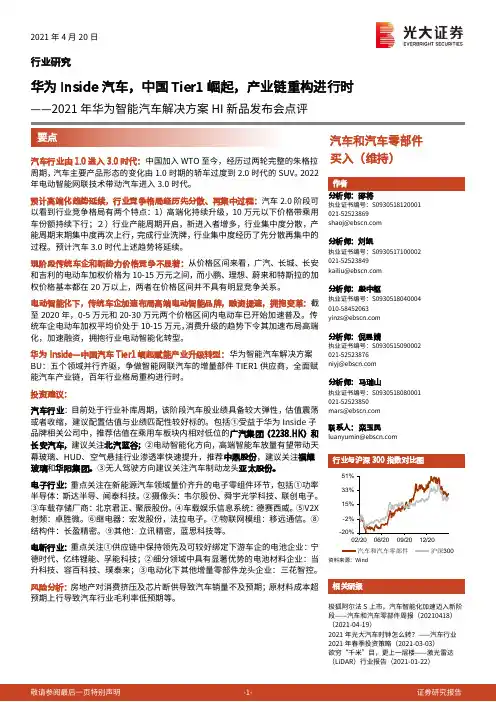 2021年华为智能汽车解决方案HI新品发布会点评：华为Inside汽车，中国Tier1崛起，产业链重