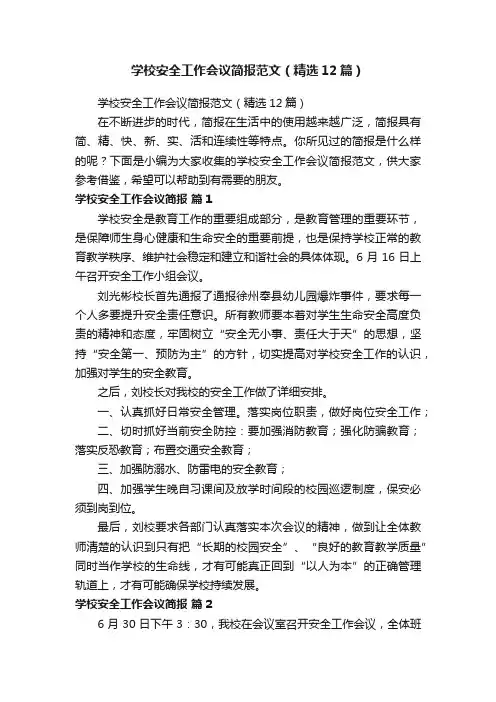 学校安全工作会议简报范文（精选12篇）