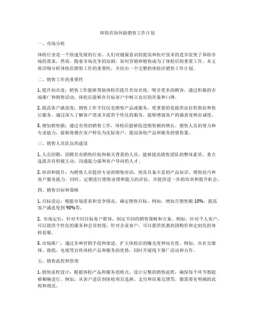 体检店如何做销售工作计划