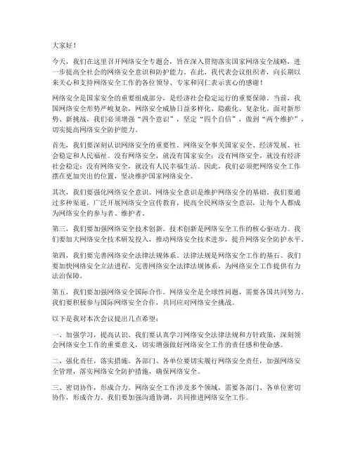 网络安全专题会领导发言稿