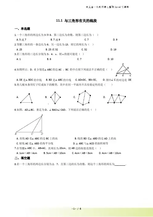 人教版八年级上册 111 与三角形有关的线段同步练习及答案
