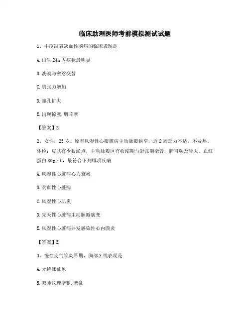 临床助理医师考前模拟试题(5)(精选含答案)