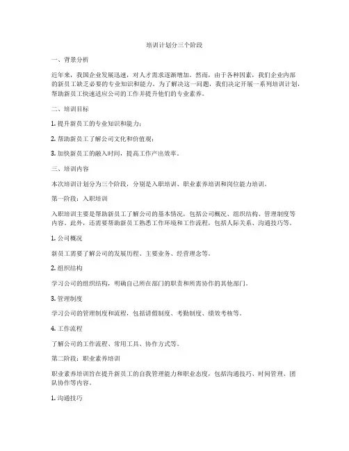 培训计划分三个阶段