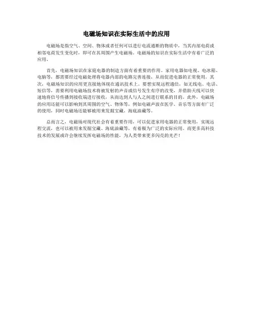 电磁场知识在实际生活中的应用