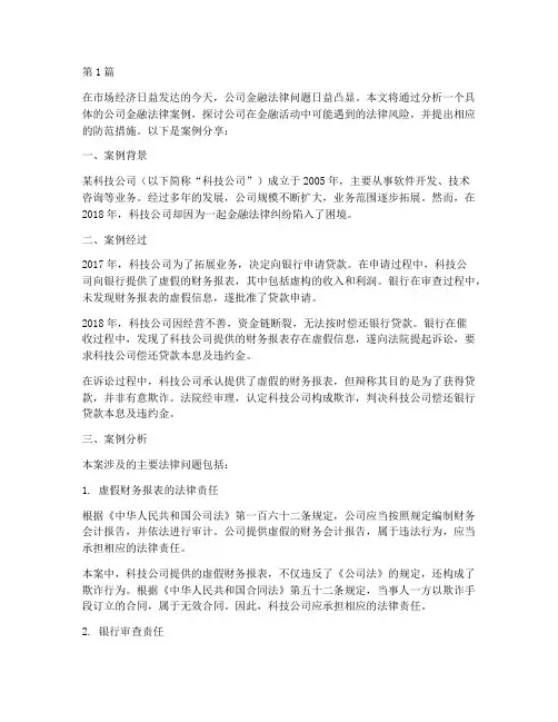 公司金融法律案例分享(3篇)