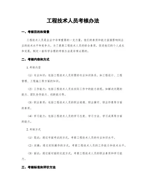 工程技术人员考核办法