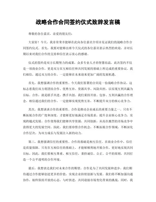 战略合作合同签约仪式致辞发言稿