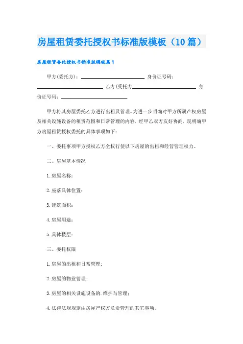 房屋租赁委托授权书标准版模板(10篇)