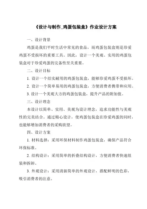《设计与制作_鸡蛋包装盒作业设计方案》