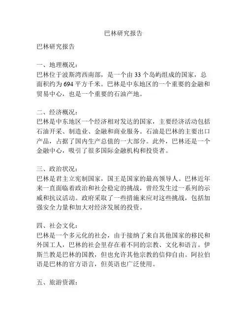 巴林研究报告