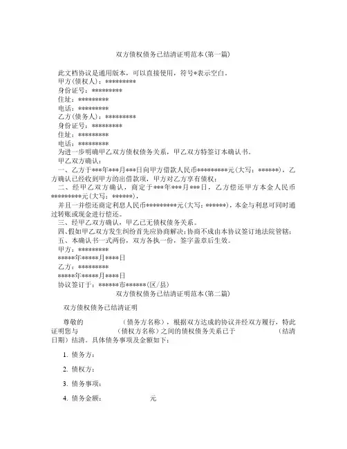 双方债权债务已结清证明范本合集三篇