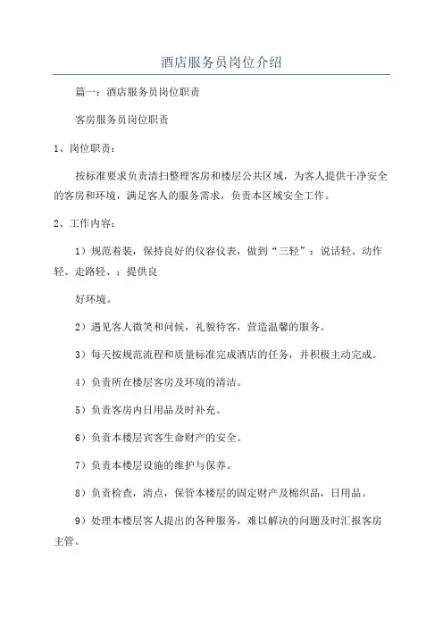 酒店服务员岗位介绍