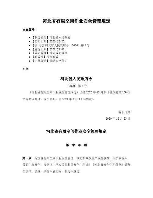河北省有限空间作业安全管理规定