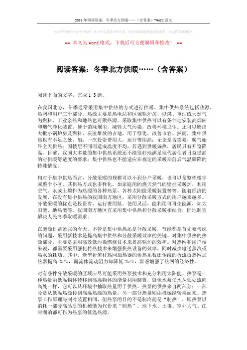 2019年阅读答案：冬季北方供暖……(含答案)-word范文 (3页)