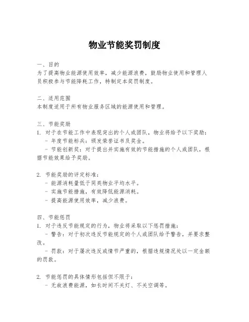 物业节能奖罚制度